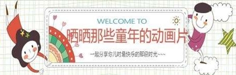 晒童年的动画片得信誉分 晒童年的动画片得信誉分